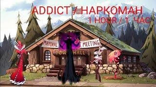 ADDICT 1 HOUR (1 ЧАС) | ОТЕЛЬ ХАЗБИН НА РУССКОМ