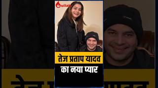 Tej Pratap Yadav’s Secret Love Anushka Yadav Revealed After 12 Years!