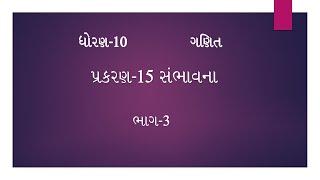 ધોરણ-10 | ગણિત | પ્રકરણ-15  સંભાવના ભાગ-3