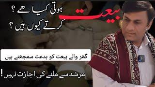 Bait Part 2 بیعت ہوتی کیا ھے ؟ I Bait Kartay Kuin Hain ? بدعت ؟ I How To Connect With Spiritual Guid