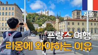 애증의 나라 프랑스, 리옹 에서 일주일 여행 / 남프랑스 여행, 세계여행