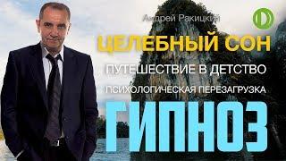 А. Ракицкий. Гипноз. Целебный сон. Путешествие в детство. Психологическая перезагрузка.