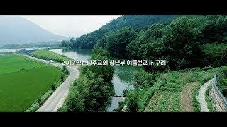 CROSSWAY Community (인천방주교회 청년부) 2017 국내전도여행 in 구례