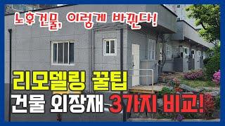 리모델링 꿀팁, 세라믹판넬미장 vs 징크판넬 vs 화강석 건물외장재 비교 왜? 세라믹판넬미장인가-인천 석정로편 #외벽방수 #건물리모델링 #주택리모델링 #시골집