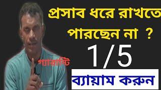 প্রসাব ধরে রাখতে পারছেন না 1 টি ব্যায়াম করুন #urineproblem #urineincontinence #urineleakage