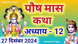 पौष मास कथा अध्याय 12| Paush maas katha| Paush maas mahatmya |Paush maas ki katha