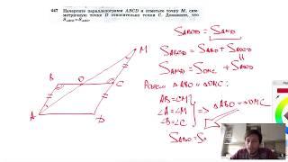 №447. Начертите параллелограмм ABCD и отметьте точку М, симметричную точке D относительно