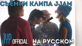 Cъёмки клипа JJAM | Stray Kids на русском