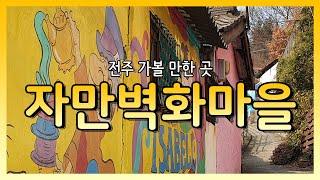 [추천장소] 전주 가볼 만한 곳 4K Korea travelogue | 자만벽화마을