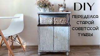 DIY | Переделка старой советской тумбы. Как перекрасить старую мебель