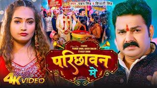 #VIDEO - परिछावन में | #Pawan Singh, #Shivani Singh | Ft - Queen Shalini | Parichhawan Me | Bhojpuri