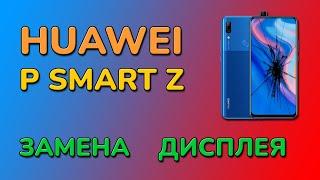 Как разобрать HUAWEI P SMART Z | меняем экран в сборе для правильной работы дисплея и сенсора