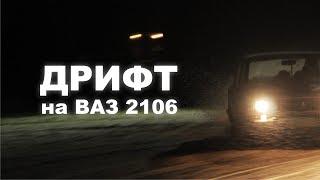 Зимний дрифт на классике ваз 2106 / 2019