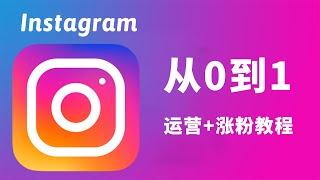 【Instagram】 01，从0到1！Instagram运营以及涨粉教程