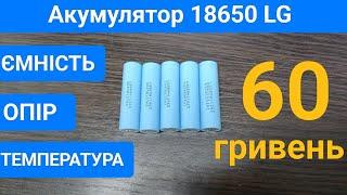 Тест ємності акумулятора 18650 LG GBMH11865  з ОЛХ