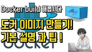  도커 마스터하기: 효율적인 도커 이미지 만들기의 궁극적인 가이드!? (Docker mastery of image)