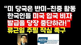 "美 당국은 반미 한국인들 비자 발급 당장 중단하라!" 류근일 작심촉구