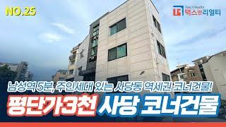 [사당동 건물] 3천만원대에 사당에 코너건물이 있다구요 ? 매가격이 10억대 건물주 되기 실천해봅시다 [NO.025]