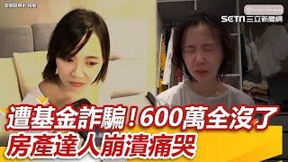 遭基金詐騙！房產達人600萬全沒了　 她房裡崩潰痛哭｜三立新聞網 SETN.com @安娜馭房術