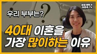 40대부부가 이혼을 가장 많이 하는 이유? 행복한 가족관계 가정만들기 부부대화#1