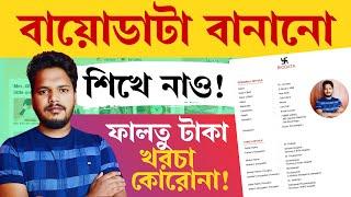  ফ্রিতে বায়োডাটা বানানো শেখো আমার কাছে || ফালতু টাকা খরচ কেন করবে? How to make BIODATA/CV at Home