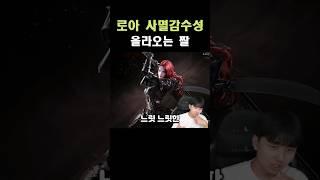 [로스트아크] 로아 사멸 감수성 짤