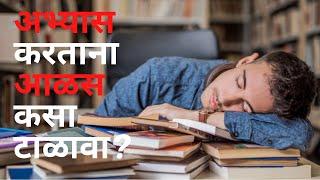 How to Overcome Laziness? | अभ्यास करताना आळस कसा टाळावा | Letstute in Marathi