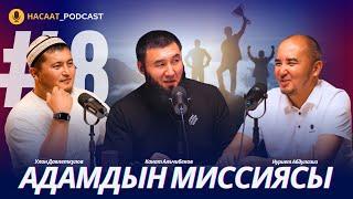 ИЙГИЛИК СЫРЫ. ЧЫНЫГЫ МИССИЯ. #НАСААТ_Podcast Канат Альчибеков. Нуриет Абдулазиз. Улан Давлеткулов