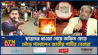 ছাত্রদের ধাওয়া খেয়ে অফিস ছেড়ে দৌড়ে পালালেন জাতীয় পার্টির নেতারা | JAPA | Chase Students