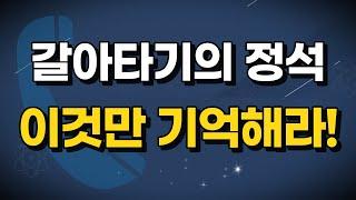 갈아타기의 정석, 이것만 기억해라!