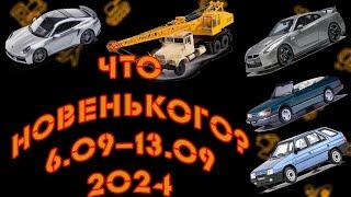 Новинки мира коллекционных моделей масштаба 1:43 со 6.09.2024 по 13.09.2024 | Анонс канала на Dzen