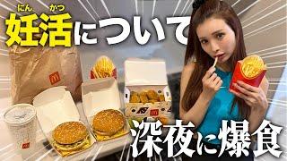 【妊活について】深夜にマクドナルドを好きなだけ食べる