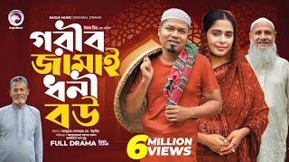 Gorib Jamai Dhoni Bou | গরীব জামাই ধনী বউ (Full Natok) Eagle Team | Sajal, Mumu | Islamic Natok 2024