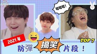 BTS Funny Moments 2021 回顾2021年防弹搞笑片段！【絕對不能錯過 】【心情低落時必看！】[BTS中字]