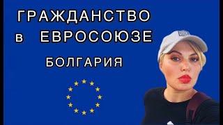 ГРАЖДАНСТВО БОЛГАРИИ  РОССИЯНИНУ ПО РЕПАТРИАЦИИ КАК ПОЛУЧИТЬ? #болгария  #репатриант #репатриация