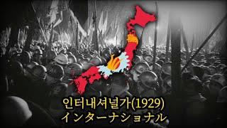 [일본 공산당 노래] 인터내셔널가(1929, 일본어 버전)/インターナショナル