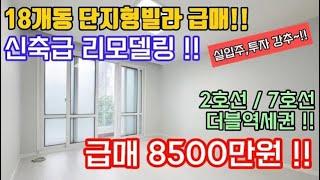 인천 서구 석남동 빌라매매 대단지 석남역 더블역세권 올수리빌라가 매매 8500만원~!!