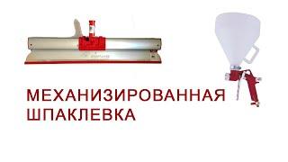 Механизированная шпаклевка стен