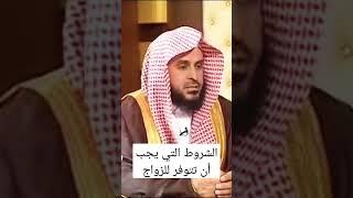 31.الشروط التي يجي أن تتوفر للزواج الشرعي ؟ لاتنسى الاشتراك