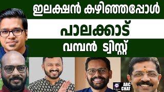 പാലക്കാട് വിജയമുറപ്പിച്ചു ! | ABC MALAYALAM NEWS | ABC CHAT | 21-11-24