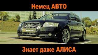 НемецАВТО - лучший Техцентр в Серпухове! Знает даже Алиса!