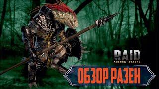 Обзор героя Разен. RAID: shadow legends Обзор