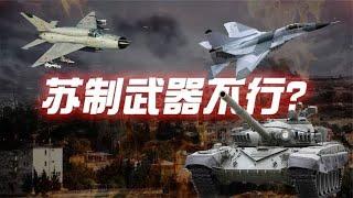 在现代战争中：苏制武器为什么常常败给美制武器？