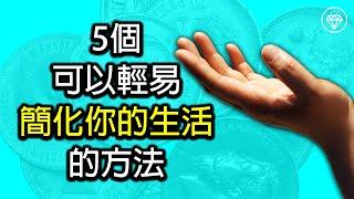 5個可以輕易簡化你的生活的方法 | 極簡主義生活 | 自我成長 | 增長人生智慧