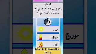 I know islamic quiz #islamicinformarion#shorts#shortsvideo