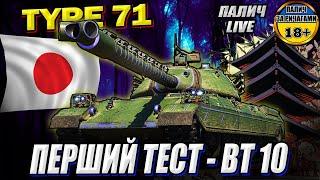 Екслюзивно. TYPE 71 - тест танка в рандомі #WOT_UA