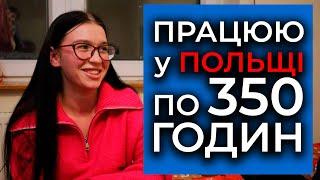 Чесний відгук про РОБОТУ У ПОЛЬЩІ. Приїхала вперше, працюю по 350 годин на місяць