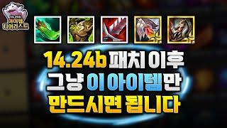 그냥 이 아이템만 만드세요! 챌린저 1461점 랭커가 알려주는14.24b 아이템 티어리스트 & 찬템 정리