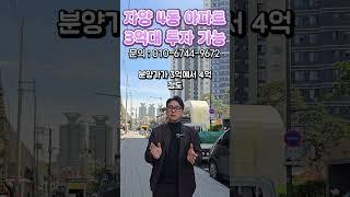 자양 4동 아파트 3억대 투자 가능