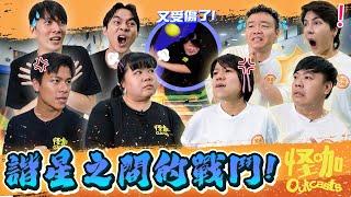 【怪咖 vs DOUBLE UP】全諧星運動大會！輸家要从二樓高跳下來?! 【ENG SUBS】